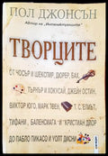 Творците - Книги