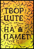 Творците на памет - Джефри Мур