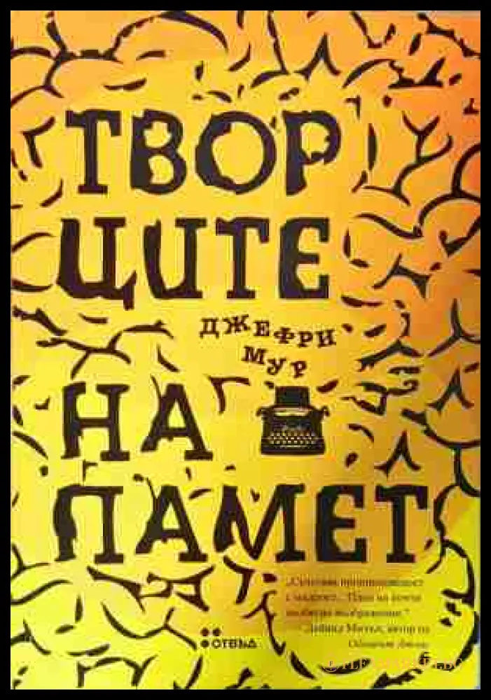 Творците на памет - Джефри Мур