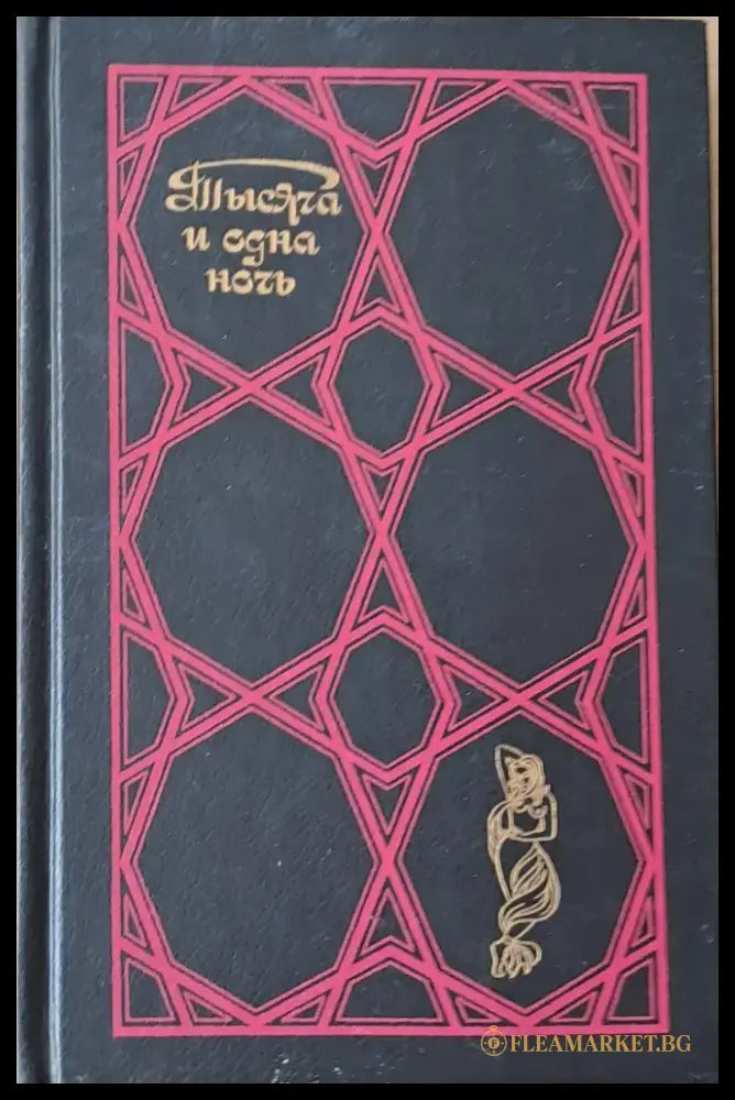 Тысяча и одна ночь. Избранные сказки - том первый - Книги