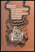 Тысячелетняя летопись необычайных явлений природы - Книги