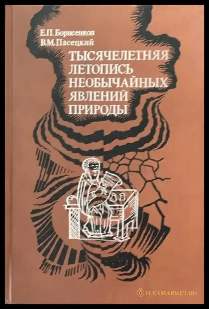 Тысячелетняя летопись необычайных явлений природы - Книги