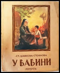 У бабини. Стихове за деца (1038) - Книга