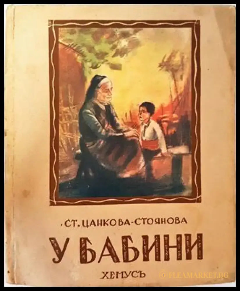 У бабини. Стихове за деца (1038) - Книга