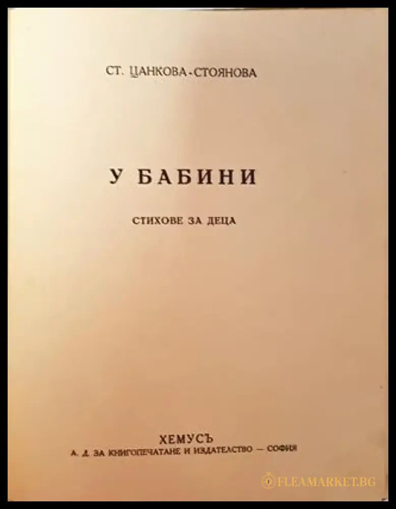 У бабини. Стихове за деца (1038) - Книга