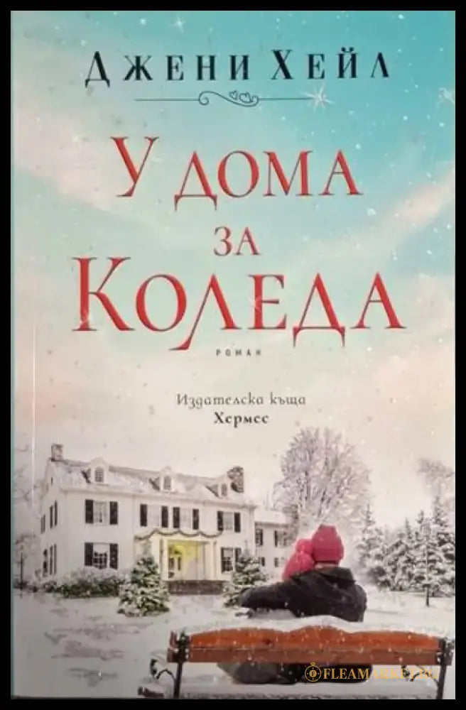 У дома за Коледа (1853) - Книга