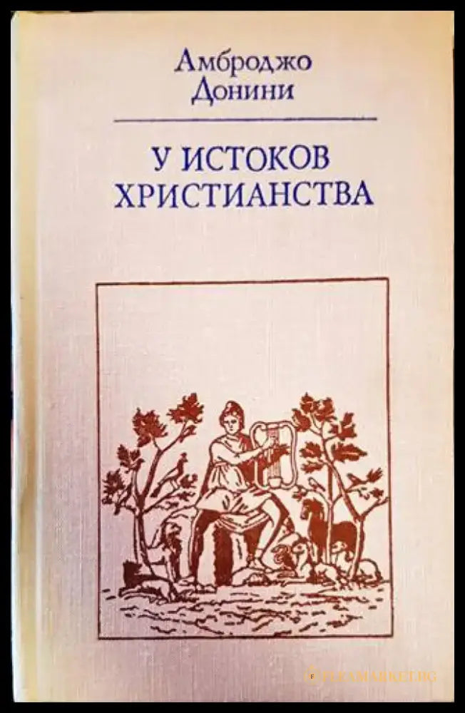 У истоков христианства - Книги