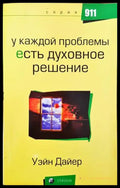 У каждой проблемы есть духовное решение - Книги
