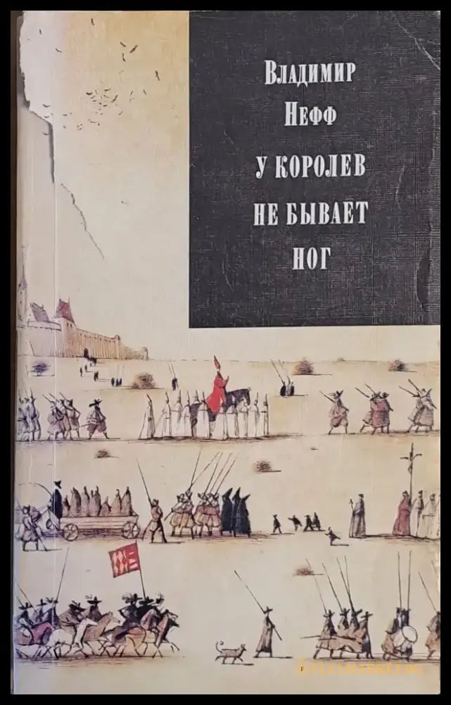 У королев не бывает ног - первая часть трилогии - Книги