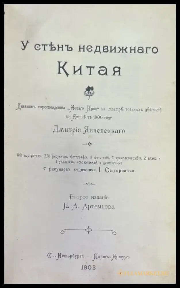 У стенъ недвижнаго Китая (946) - Книга