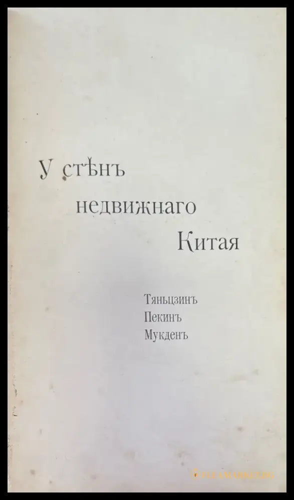 У стенъ недвижнаго Китая - Книги