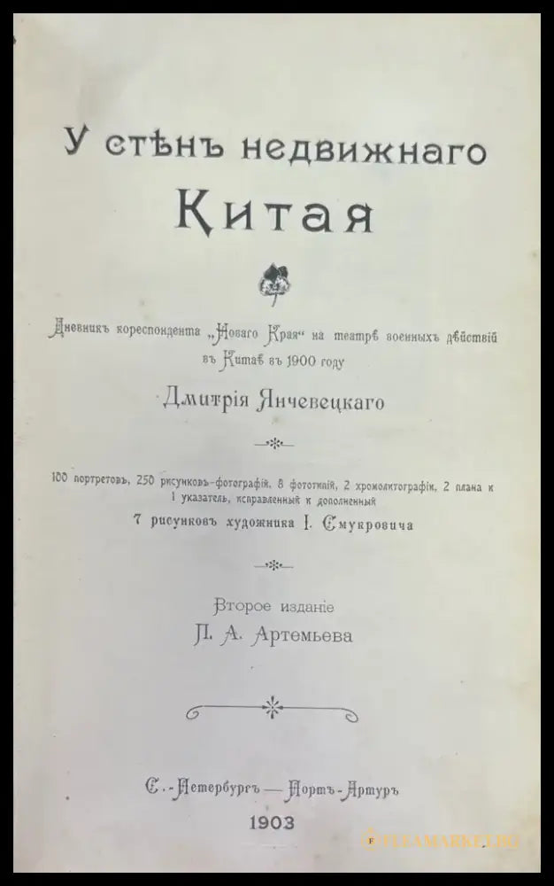 У стенъ недвижнаго Китая - Книги