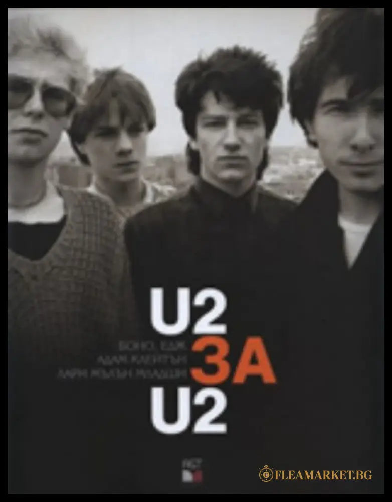 U2 за U2 (272406261721) - Боно Едж Адам Клейтън Лари Милън Младши - Книга