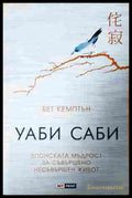 Уаби саби - Бет Кемптън