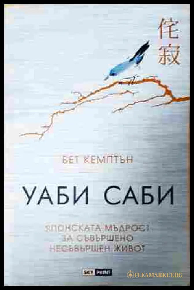 Уаби саби - Бет Кемптън
