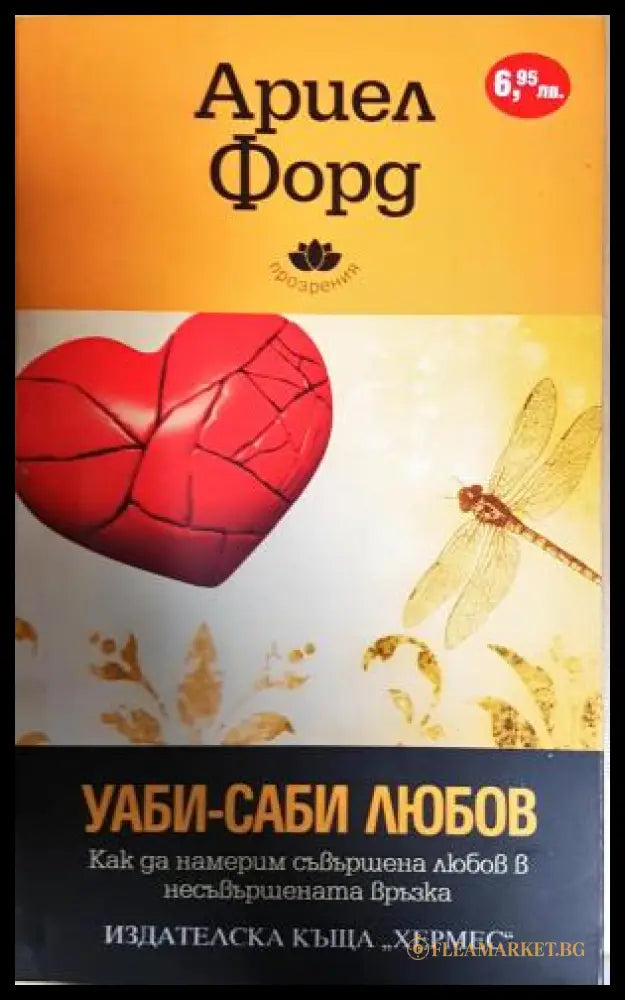 Уаби-саби любов (181605261622) - Ариел Форд - Книга