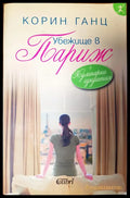 Убежище в Париж - Книги