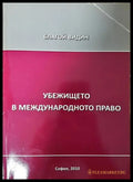 Убежището в международното право (332006261644) - Благой Видин - Книга