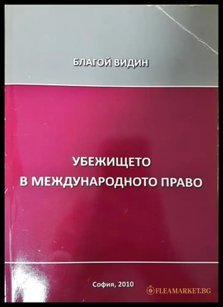 Убежището в международното право (332006261644) - Благой Видин - Книга