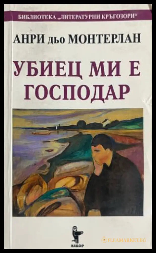 Корица на книгата Убиец ми е господар от Анри дьо Монтерлан