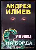 Убиец на борда - Книга