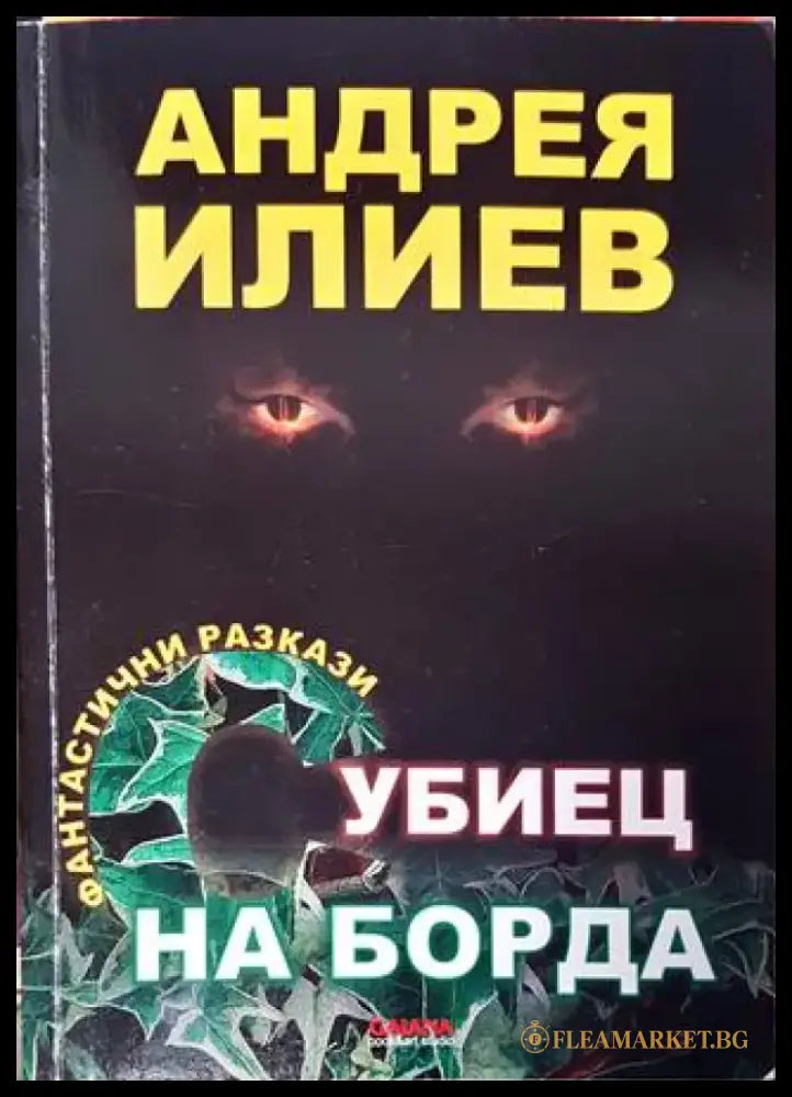 Убиец на борда - Книга
