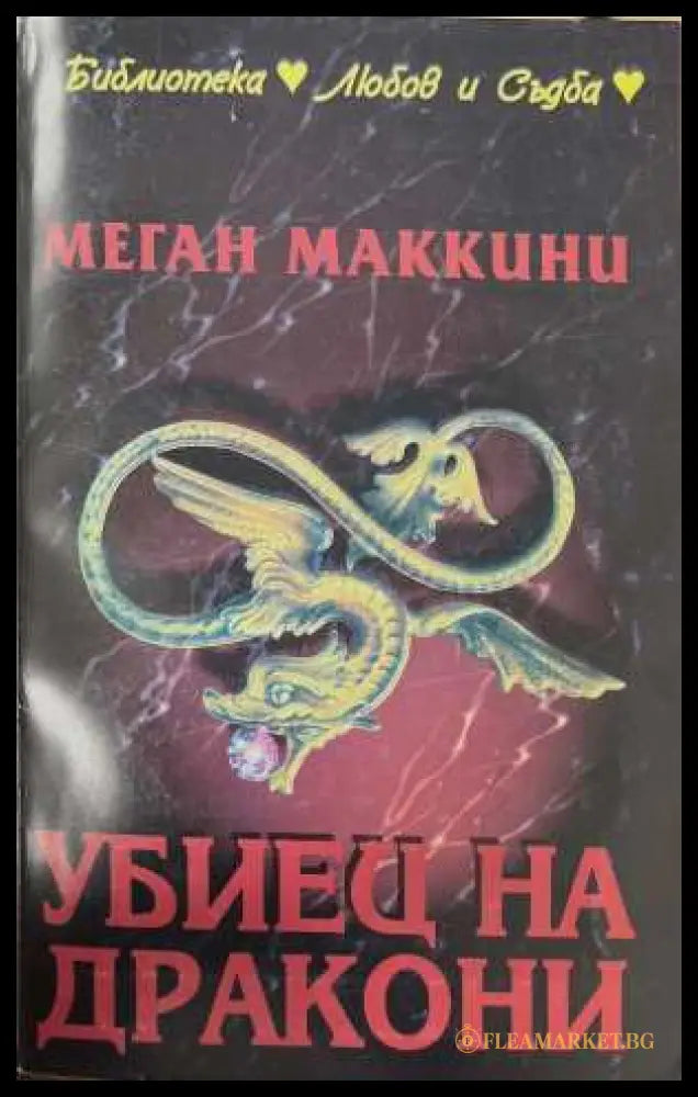 Убиец на дракони (173108261331) - Меган Маккени - Книга