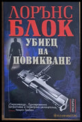 Убиец на повикване - Книги