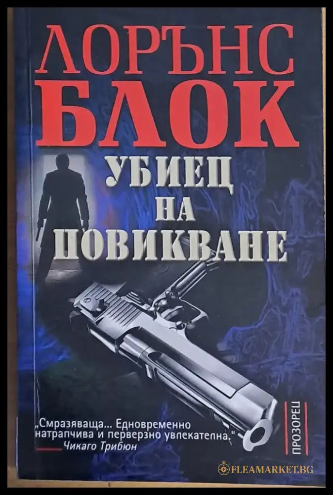 Убиец на повикване - Книги