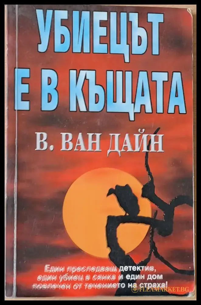 Убиецът е в къщата - Книги