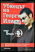 Убиецът на Георги Илиев - Георги Василев