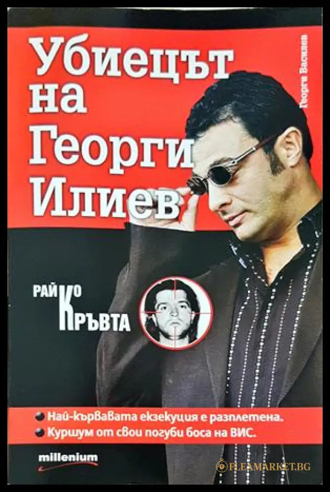 Убиецът на Георги Илиев - Георги Василев