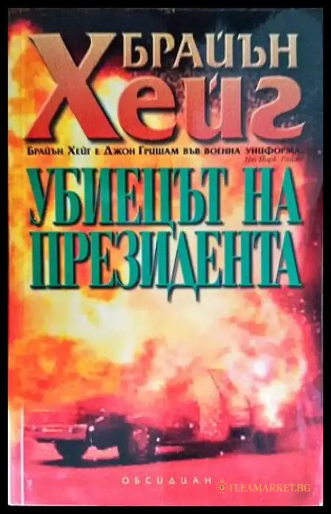 Убиецът на президента (2790) - Книга