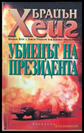 Убиецът на президента - Книги