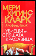 Убиецът на спящата красавица (1126) - Книга