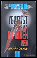 Убиецът няма почивен ден - Книги