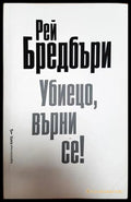 Убиецо върни се! (352306261800) - Рей Бредбъри - Книга