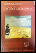 „Убий българина!“ (351406261130) - Любомир Левчев - Книга