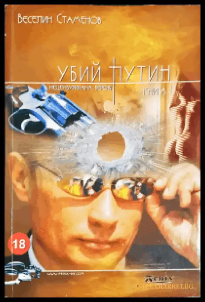 Убий Путин. Книга 1 - Книги