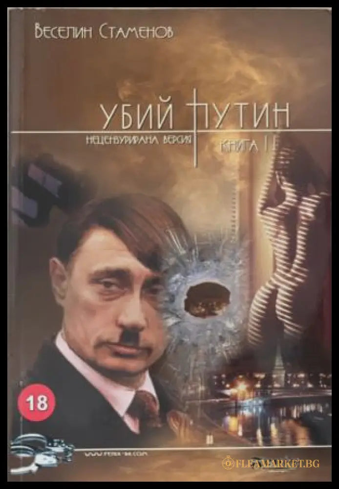 Убий Путин. Книга 2: Изпълнението на присъдата (172709261424) - Веселин Стаменов - Книга