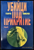 Убийци под прикритие (1435) - Книга