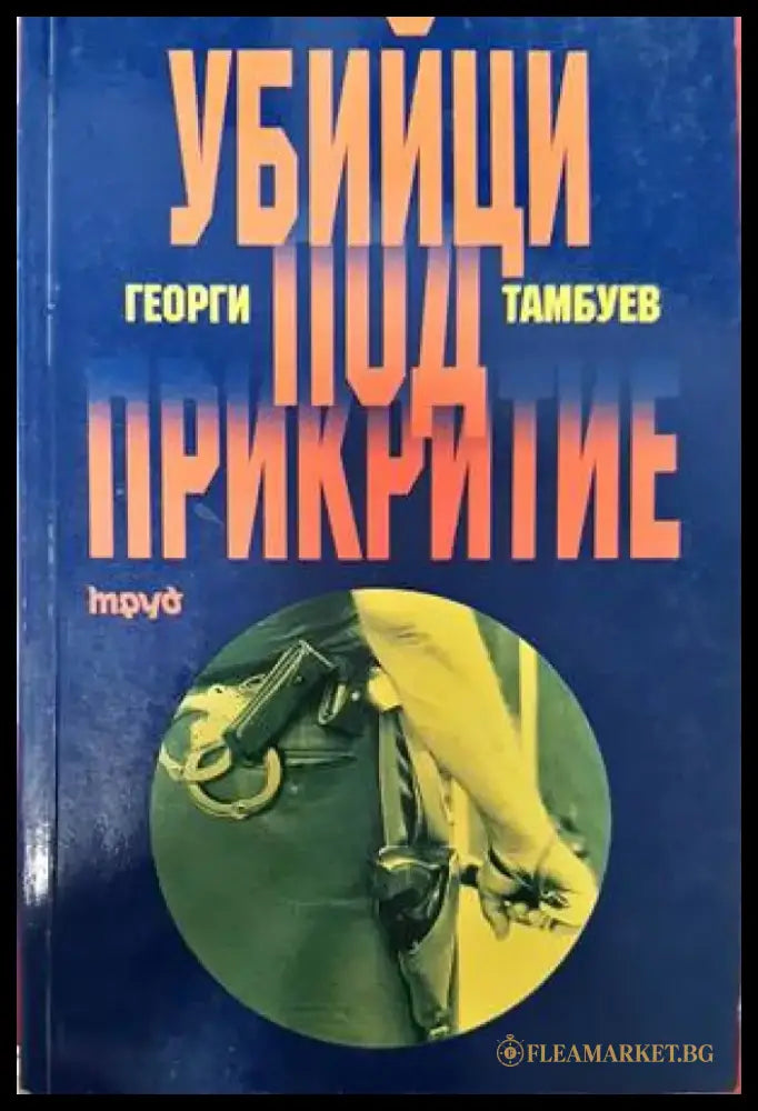 Убийци под прикритие (1435) - Книга
