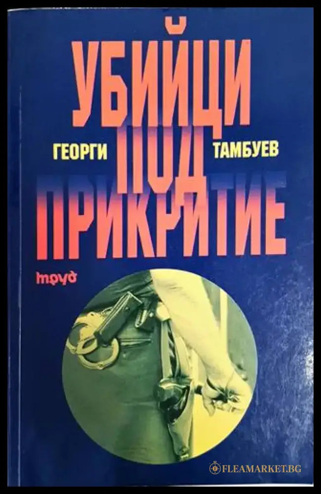 Убийци под прикритие - Книги