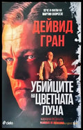 Убийците на цветната луна (3112) - Книга