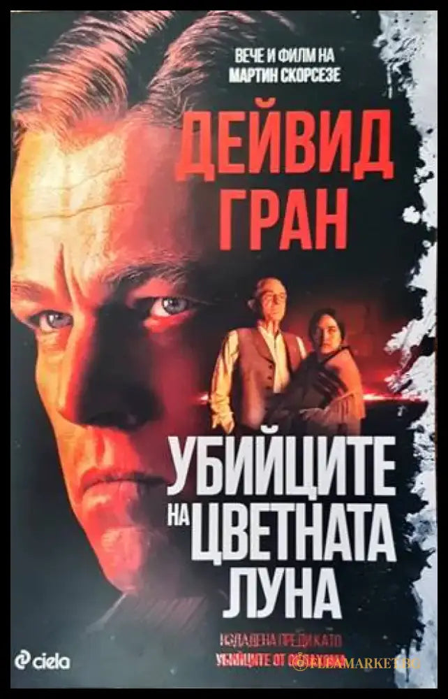Убийците на цветната луна (3112) - Книга