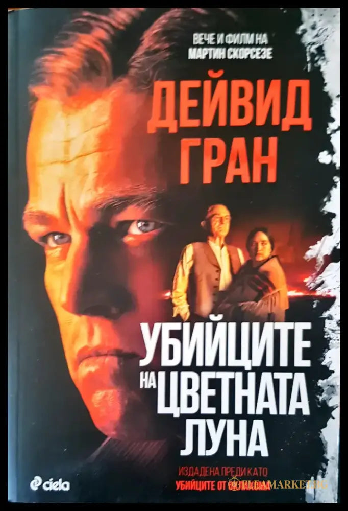 Убийците на цветната луна - Книги