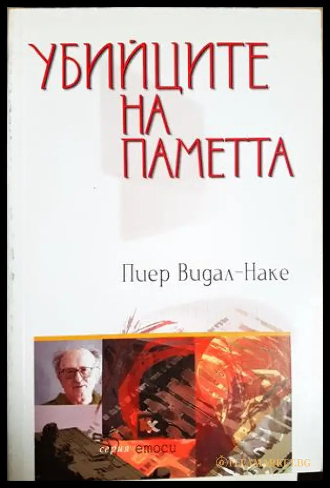 Убийците на паметта (331605261333) - Пиер Видал-Наке - Книга