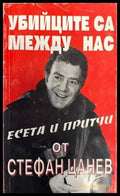 Убийците са между нас - Книги
