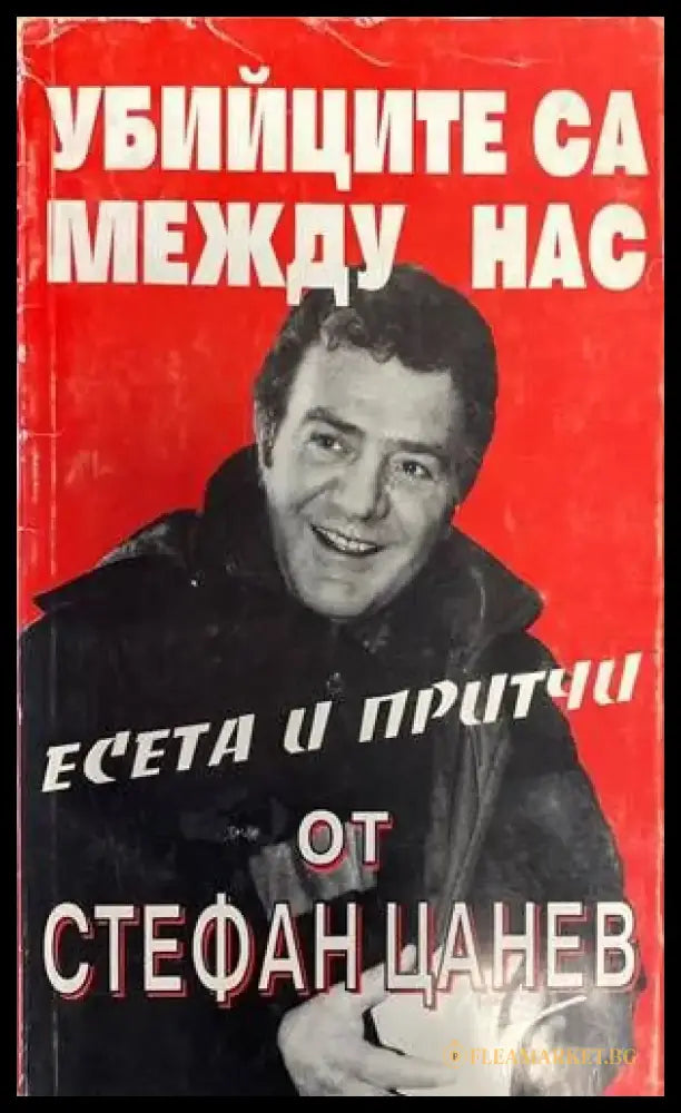 Убийците са между нас - Книги