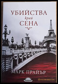 Убийства край Сена - Книги